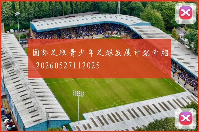 国际足联青少年足球发展计划介绍_20260527112025