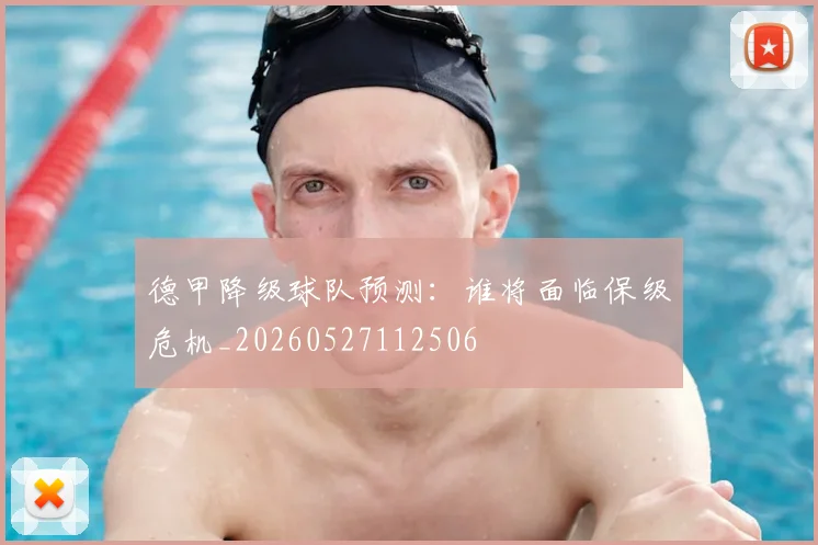 德甲降级球队预测:谁将面临保级危机_20260527112506