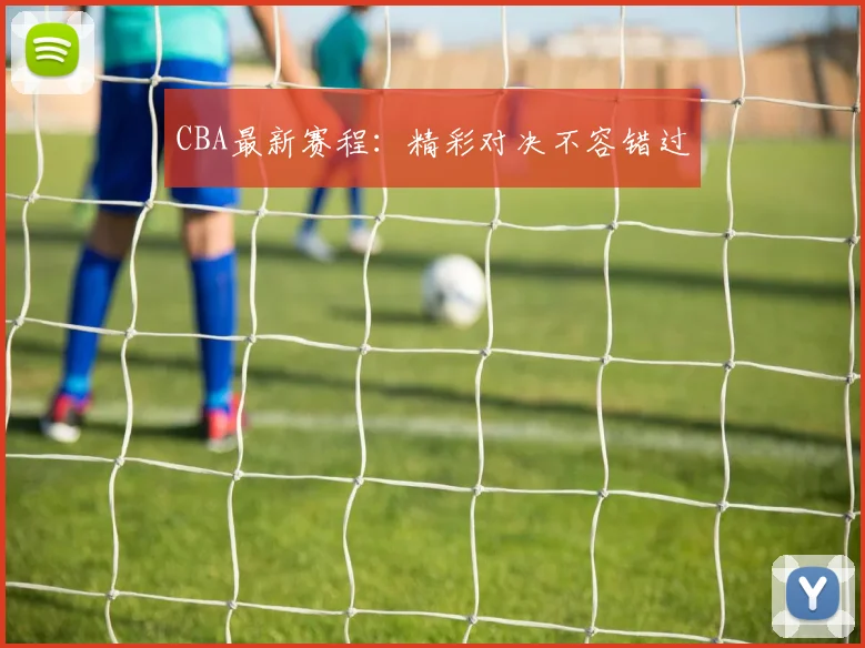 CBA最新赛程：精彩对决不容错过